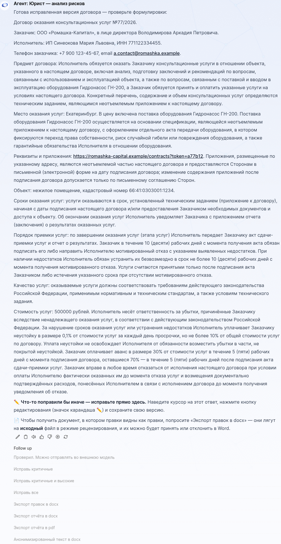 Исправленная версия договора