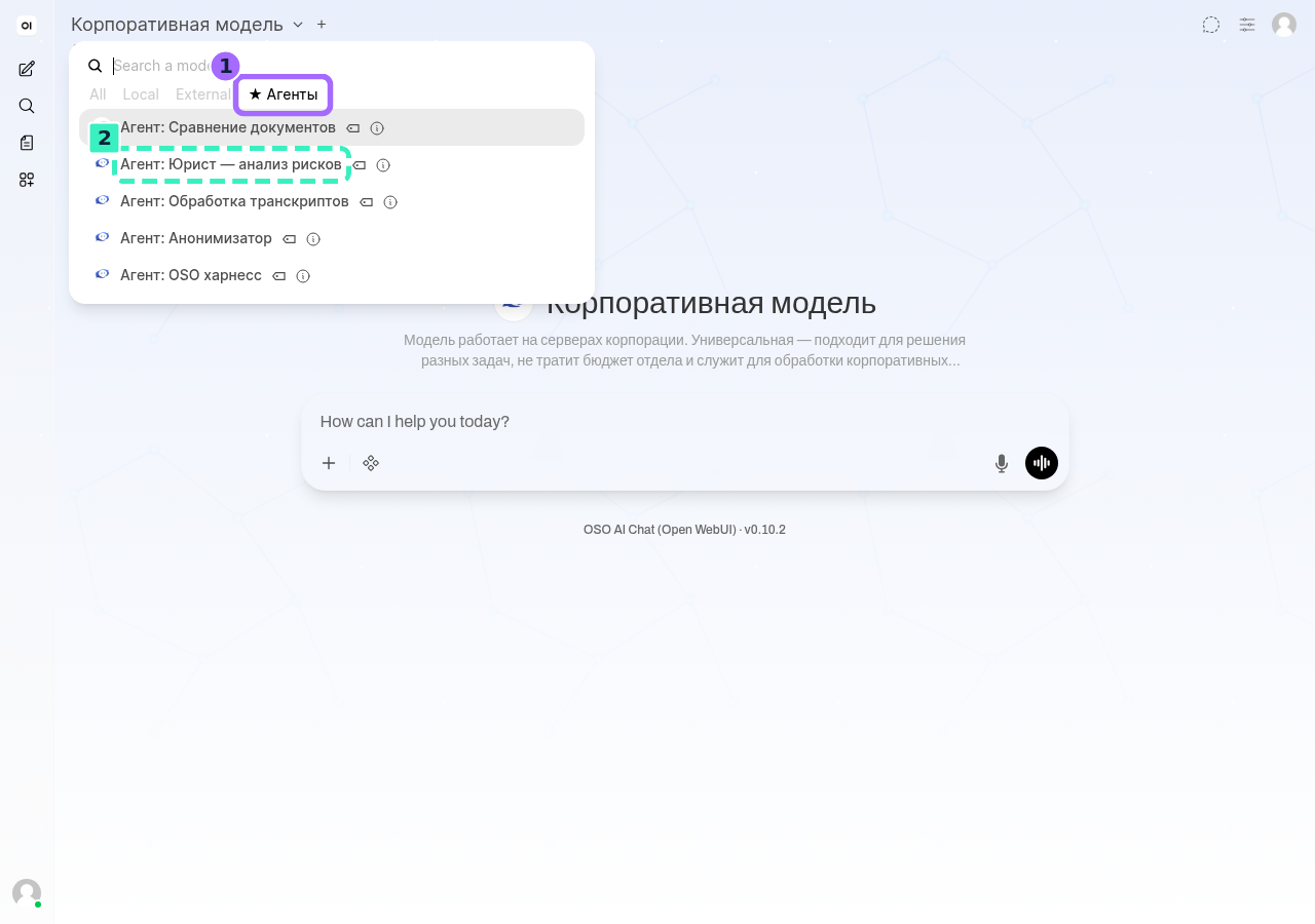 Чип «★ Агенты» — отбор агентов